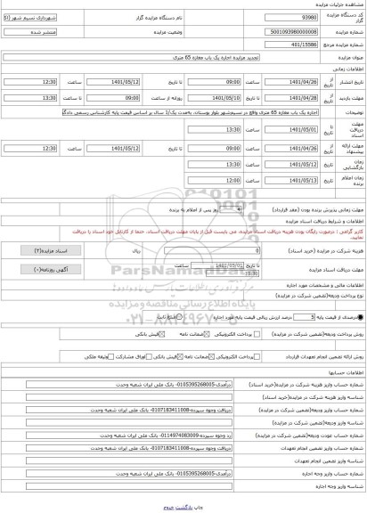 مزایده ، تجدید مزایده اجاره یک باب مغازه 65 متری