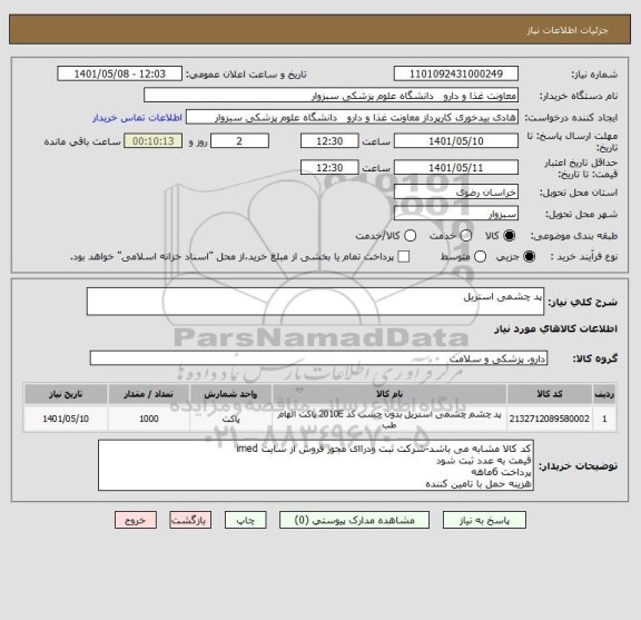 استعلام پد چشمی استریل