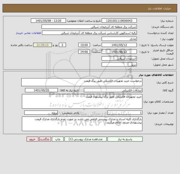 استعلام درخواست خرید تجهیزات الکتریکی طبق برگ قیمت