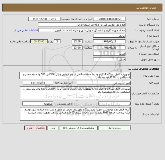استعلام تجهیزات کامل نیروگاه 11کیلو وات با متعلقات کامل اینورتر اروپایی و پنل 330الی 550 وات برتد معتبر و استراکچر باد 120کیلومتربه بالا