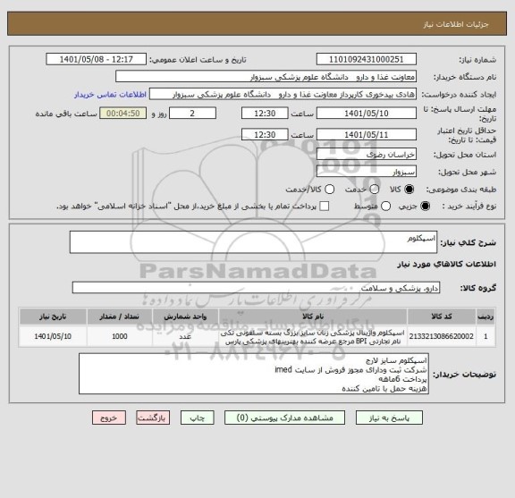 استعلام اسپکلوم