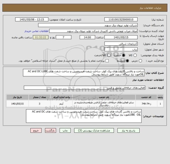 استعلام ساخت و بالانس گاردان های پیک کولر، ساخت شفت هیدروتوربین و ساخت شفت های AC and DC LUBE  OILمورد نیاز نیروگاه سهند طبق شرایط پیوستی