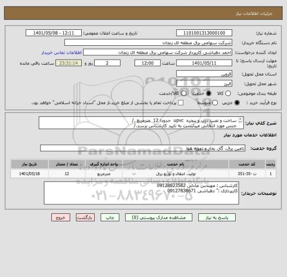 استعلام ساخت و نصب درب و پنجره  upvc  حدودا 12  مترمربع ./
جنس مورد انتخابی میبایست به تایید کارشناس برسد./
کسورات قانونی بعهده تامین کننده میباشد./
