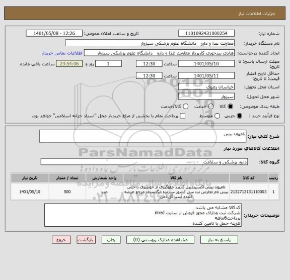 استعلام تامپون بینی