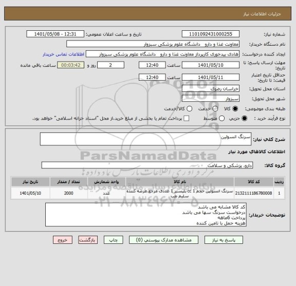 استعلام سرنگ انسولین