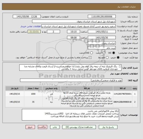 استعلام  رنگ اکریلیک پایه آب نیمه براق الوان می باشد.لذا خواهشمنداست از ارسال قیمت وکالای مشابه جدا خودداری فرمایید.کالای موردنظر گونی چتایی درجه 1 بنگلادش