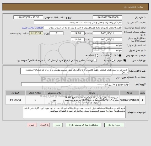 استعلام خرید تایر در سایزهای مختلف جهت ماشی آلات راهداری طبق لیست پیوستی(از ایران کد مشابه استفاده شده)