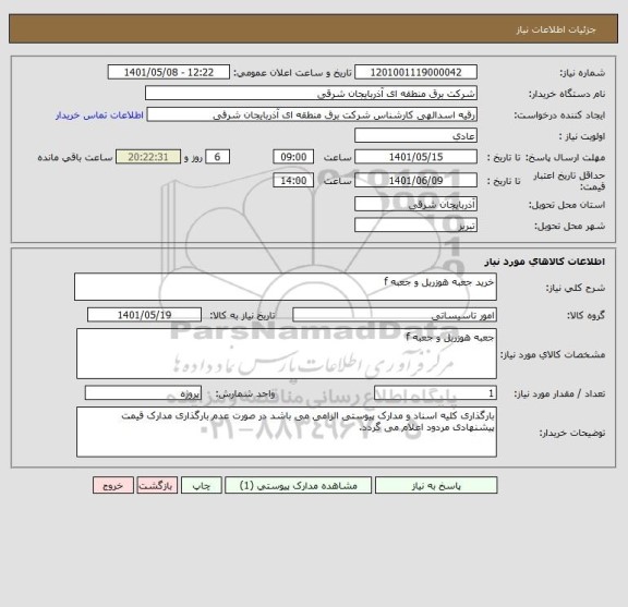 استعلام خرید جعبه هوزریل و جعبه f