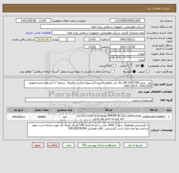 استعلام پتو   سایز 100*145 CM رنگ آبی میکرو خاصیت کندسوزی و آنتی باکتریال  ترجیحا "با آرم هما بازدیدحضوری  1401/5/9- 1401/5/10
