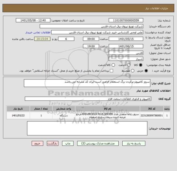 استعلام سرور کامپیوتر-پرکردن برگ استعلام الزامی است-ایران کد مشابه می باشد