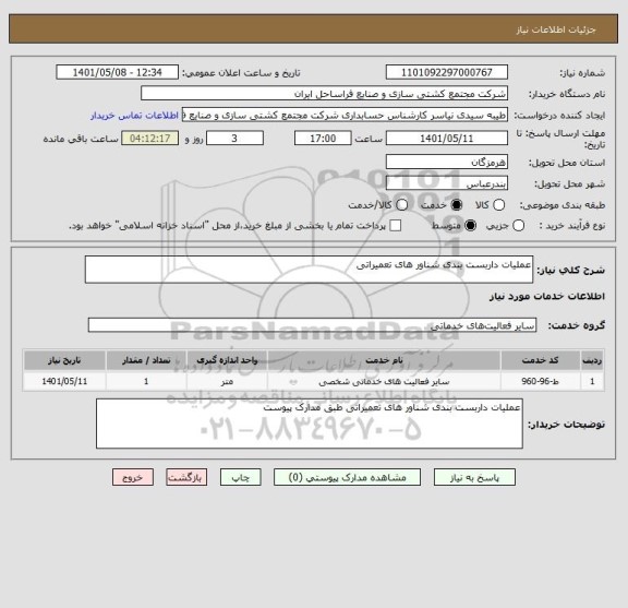استعلام عملیات داربست بندی شناور های تعمیراتی