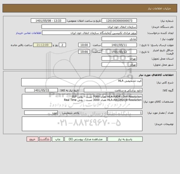 استعلام کیت تشخیصی HLA
