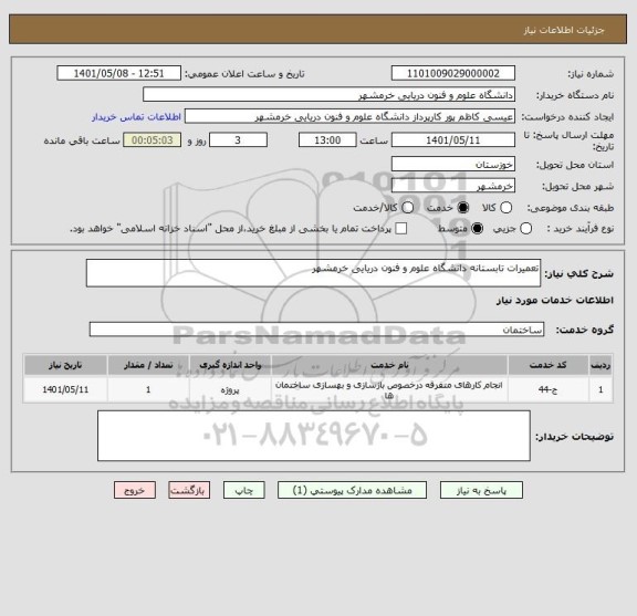 استعلام تعمیرات تابستانه دانشگاه علوم و فنون دریایی خرمشهر