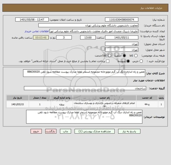 استعلام تعمیر و راه اندازی دیگ آب گرم موتورخانه مجموعه استخر لطفا مدارک پیوست مطالعه شود تلفن 88630020
