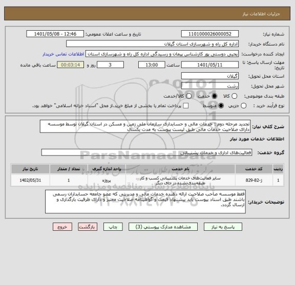 استعلام تجدید مرحله دوم : خدمات مالی و حسابداری سازمان ملی زمین و مسکن در استان گیلان توسط موسسه دارای صلاحیت خدمات مالی طبق لیست پیوست به مدت یکسال