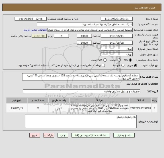 استعلام  دوقلم کاغذفرم پیوسته تک نسخه و کاربن لس فرم پیوسته دو نسخه 132 ستونی جمعاً شامل 50 کارتن- مطابق فایل پیوست