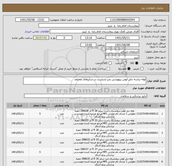 استعلام لوله تراشه دابل لومن بیهوشی چپ و راست در سایزهای مختلف