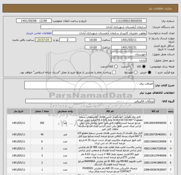 استعلام اتصالات برق