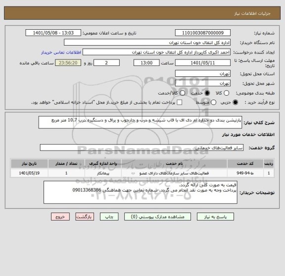 استعلام پارتیشن بندی دو جداره ام دی اف با قاب شیشه و درب و چارچوب و یراق و دستگیره درب 10.7 متر مربع
