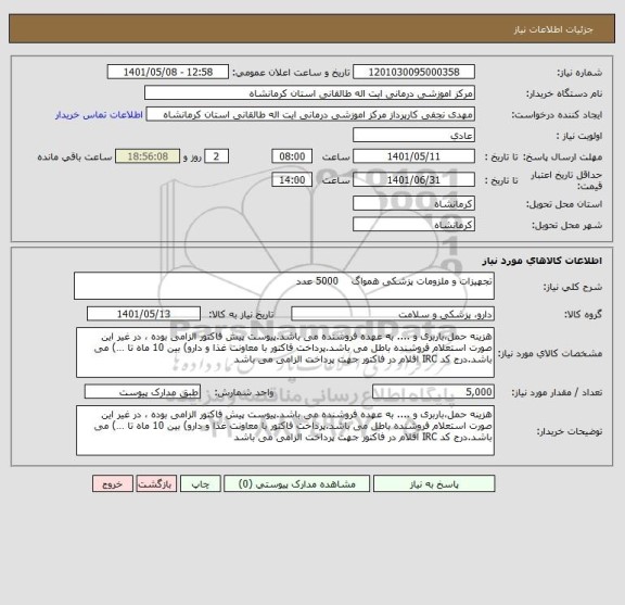 استعلام تجهیزات و ملزومات پزشکی همواگ    5000 عدد