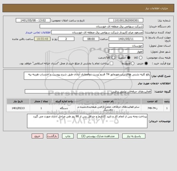 استعلام رفع کلیه نشتی های ترانسفورماتور T4 قدیم پست ذوالفقاری آبادان طبق شرح پیوست و احتساب هزینه بیه