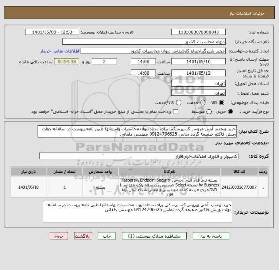 استعلام خرید وتمدید آنتی ویروس کسپرسکی برای ستاددیوان محاسبات واستانها طبق نامه پیوست در سامانه دولت وپیش فاکتور ضمیمه گردد تماس 09124796625 مهندس دلفانی