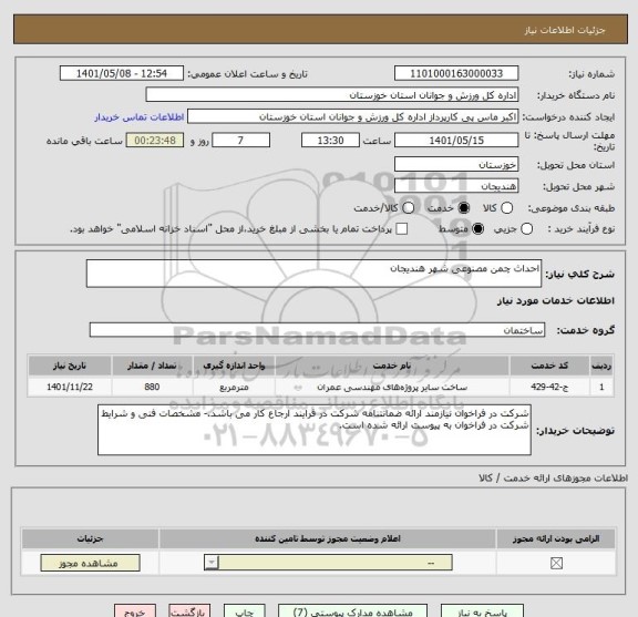 استعلام احداث چمن مصنوعی شهر هندیجان