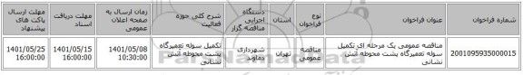 مناقصه، مناقصه عمومی یک مرحله ای تکمیل سوله تعمیرگاه پشت محوطه آتش نشانی