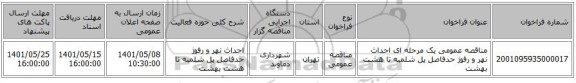 مناقصه، مناقصه عمومی یک مرحله ای احداث نهر و رفوژ حدفاصل پل شلمبه تا هشت بهشت