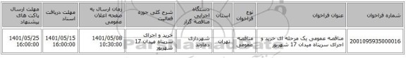مناقصه، مناقصه عمومی یک مرحله ای خرید و اجرای سرپناه میدان 17 شهریور