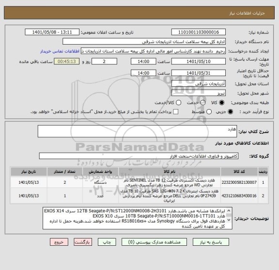 استعلام هارد