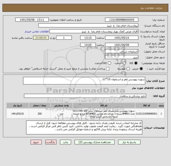 استعلام سوزن بیوپسی مغز و استخوان 10*11