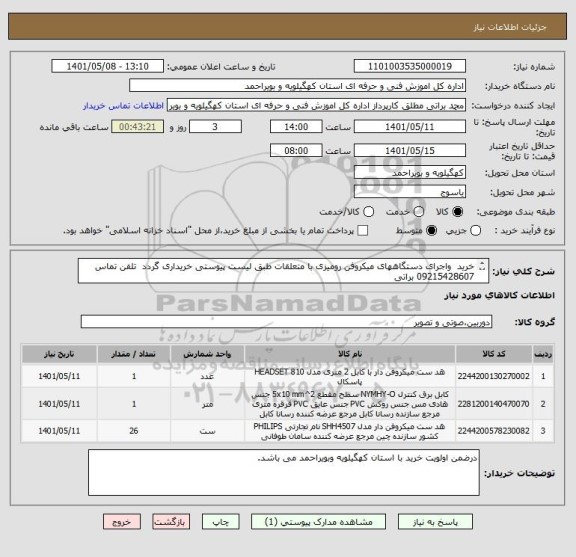 استعلام خرید  واجرای دستگاههای میکروفن رومیزی با متعلقات طبق لیست پیوستی خریداری گردد  تلفن تماس 09215428607 براتی