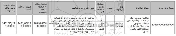 مناقصه، مناقصه عمومی یک مرحله ای واگذاری امور خدمات عمومی ساختمان های اداری سازمان امور اراضی کشور