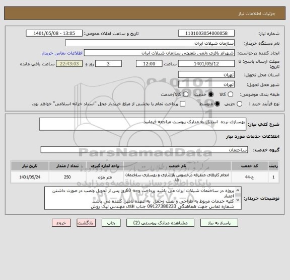 استعلام بهسازی نرده  استیل به مدارک پیوست مراجعه فرمایید