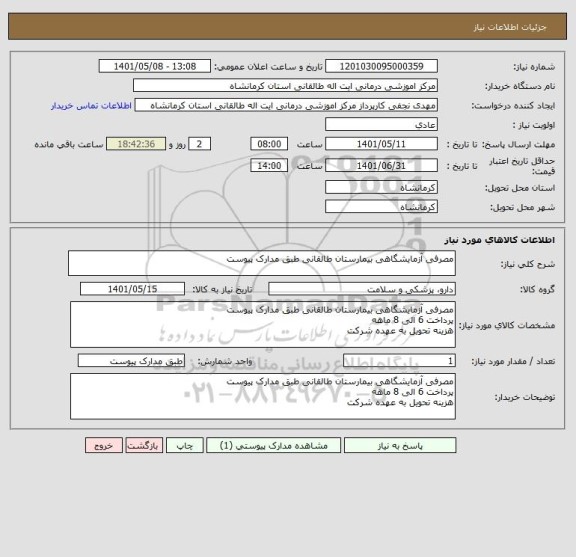 استعلام مصرفی آزمایشگاهی بیمارستان طالقانی طبق مدارک پیوست