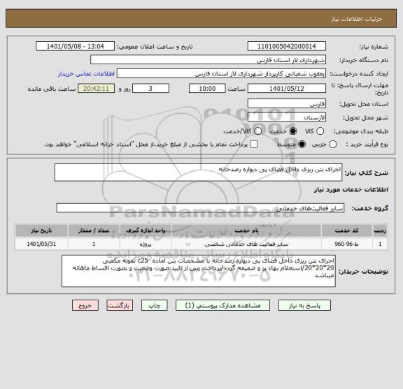 استعلام اجرای بتن ریزی داخل فضای پی دیواره رصدخانه