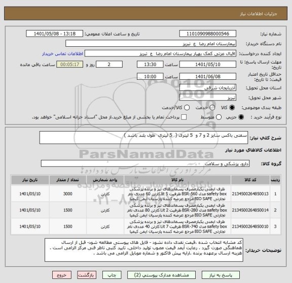 استعلام سفتی باکس سایز 2 و 7 و  5 لیتری (  5 لیتری  طول بلند باشد )