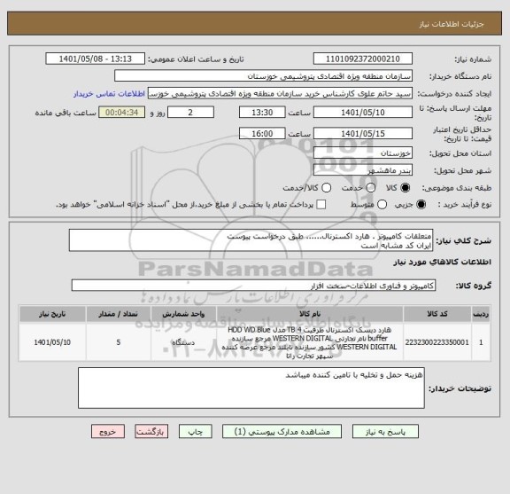 استعلام متعلقات کامپیوتر . هارد اکسترنال...... طبق درخواست پیوست 
ایران کد مشابه است
