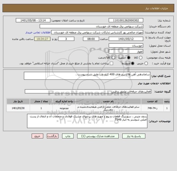 استعلام ساماندهی آهن آلات برج های 400 کیلو ولت طبق شرح پیوست .