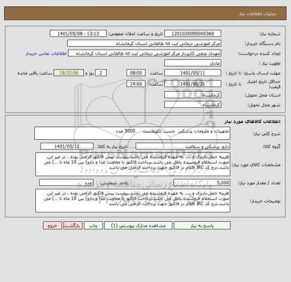 استعلام تجهیزات و ملزومات پزشکی  چسب لکوپلاست     5000 عدد