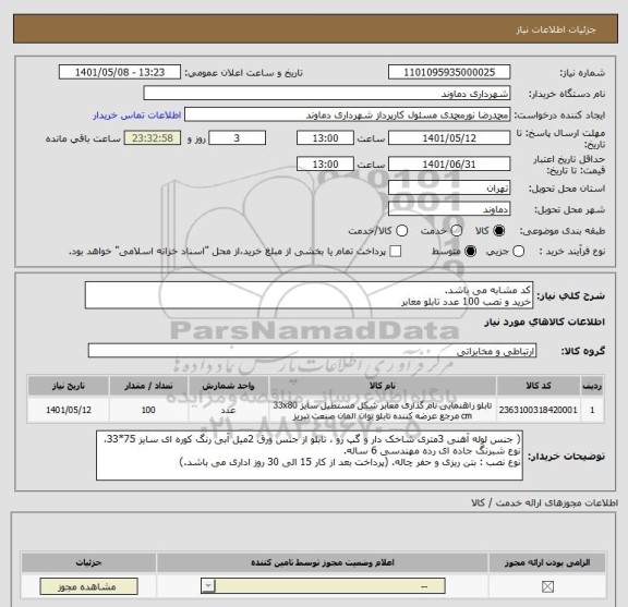 استعلام کد مشابه می باشد.
خرید و نصب 100 عدد تابلو معابر