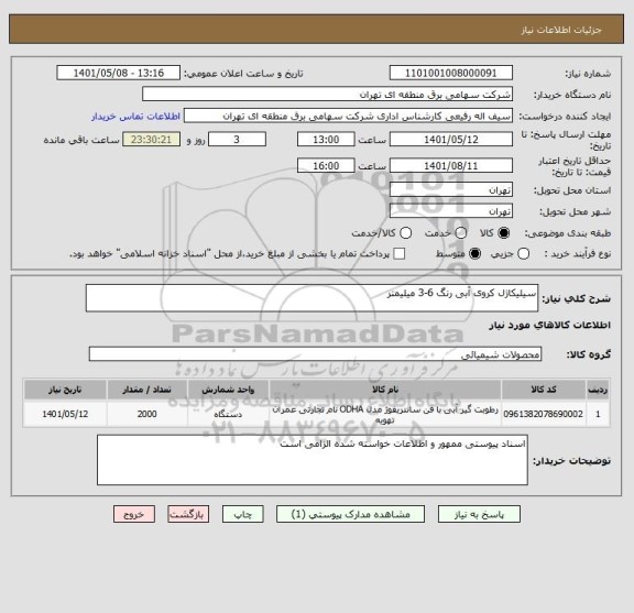 استعلام سیلیکاژل کروی آبی رنگ 6-3 میلیمتر