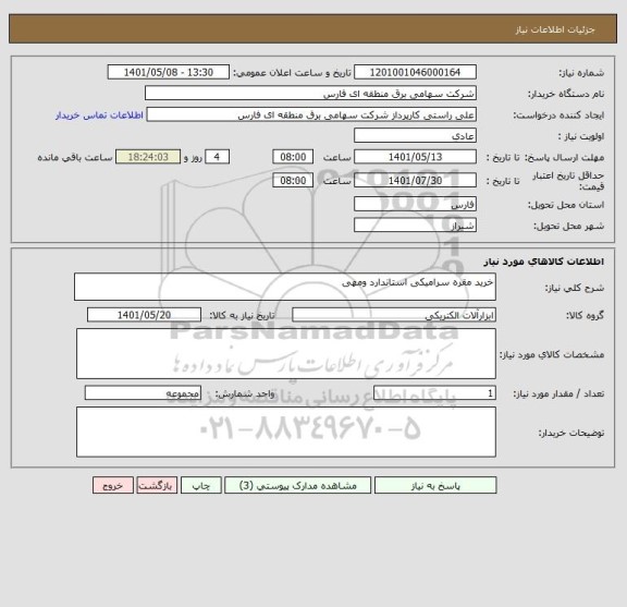 استعلام خرید مقره سرامیکی استاندارد ومهی
