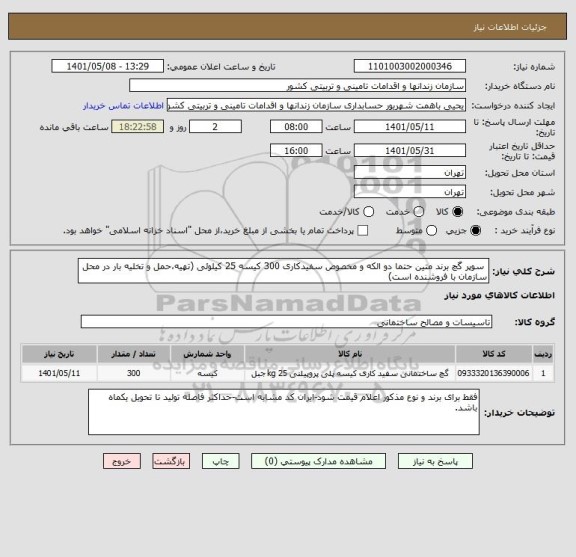 استعلام  سوپر گچ برند متین حتما دو الکه و مخصوص سفیدکاری 300 کیسه 25 کیلوئی (تهیه،حمل و تخلیه بار در محل سازمان با فروشنده است)