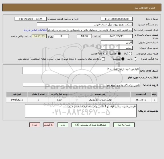 استعلام افزایش قدرت ترانس فول بار 2
