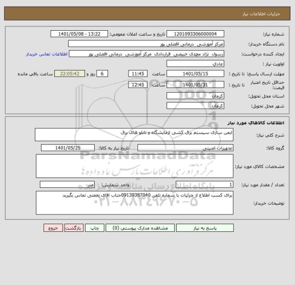 استعلام ایمن سازی سیستم برق کشی ازمایشگاه و تابلو های برق