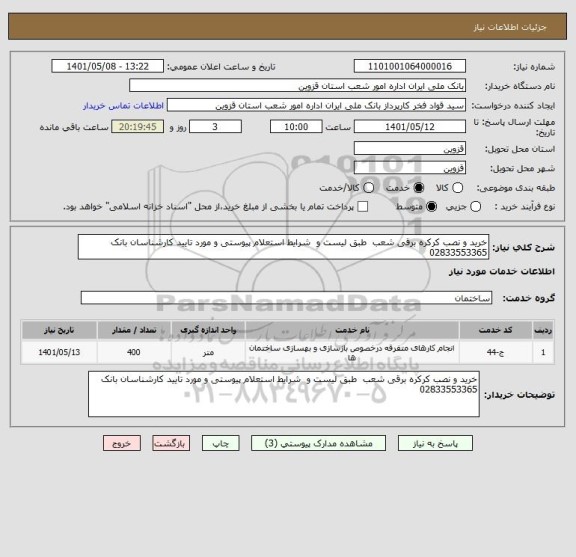 استعلام خرید و نصب کرکره برقی شعب  طبق لیست و  شرایط استعلام پیوستی و مورد تایید کارشناسان بانک 02833553365