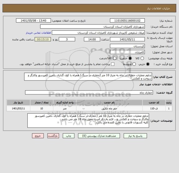 استعلام تداوم عملیات حفاری در چاه به متراژ 10 متر (حفاری در سنگ) همراه با کول گذاری ،تامین کمپرسور وکارگر و سوخت و کفکش