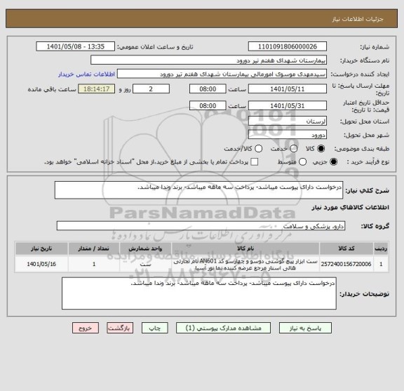 استعلام درخواست دارای پیوست میباشد- پرداخت سه ماهه میباشد- برند وندا میباشد.
